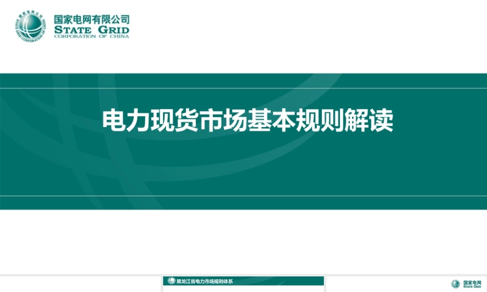 国家电网PPT:电力现货市场基本规则解读