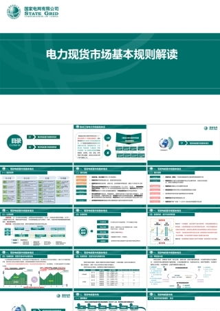 国家电网PPT：电力现货市场基本规则解读