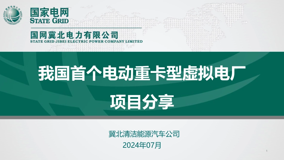 国家电网PPT:我国首个电动重卡型虚拟电厂项目分享_第1页