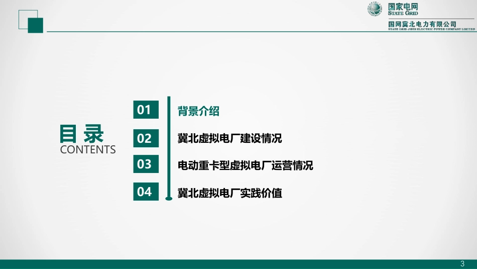 国家电网PPT:我国首个电动重卡型虚拟电厂项目分享_第3页