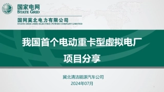 国家电网PPT：我国首个电动重卡型虚拟电厂项目分享