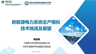 国家电网PPT：新能源电力系统生产模拟技术挑战及展望