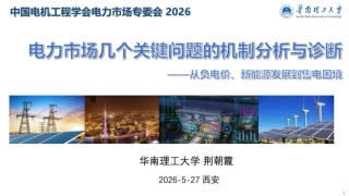 华南理工大学PPT：电力市场几个关键问题的机制分析与诊断——从负电价、新能源发展到售电困境