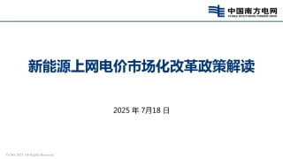 南方电网PPT：新能源上网电价市场化改革政策解读