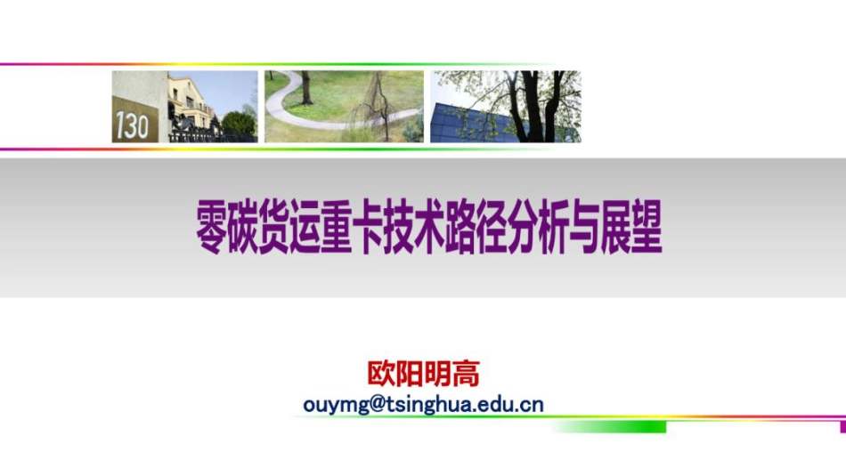 欧阳明高PPT:零碳货运重卡技术路径分析与展望报告_第1页