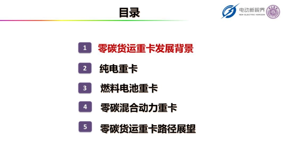 欧阳明高PPT:零碳货运重卡技术路径分析与展望报告_第2页
