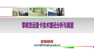 欧阳明高PPT：零碳货运重卡技术路径分析与展望报告