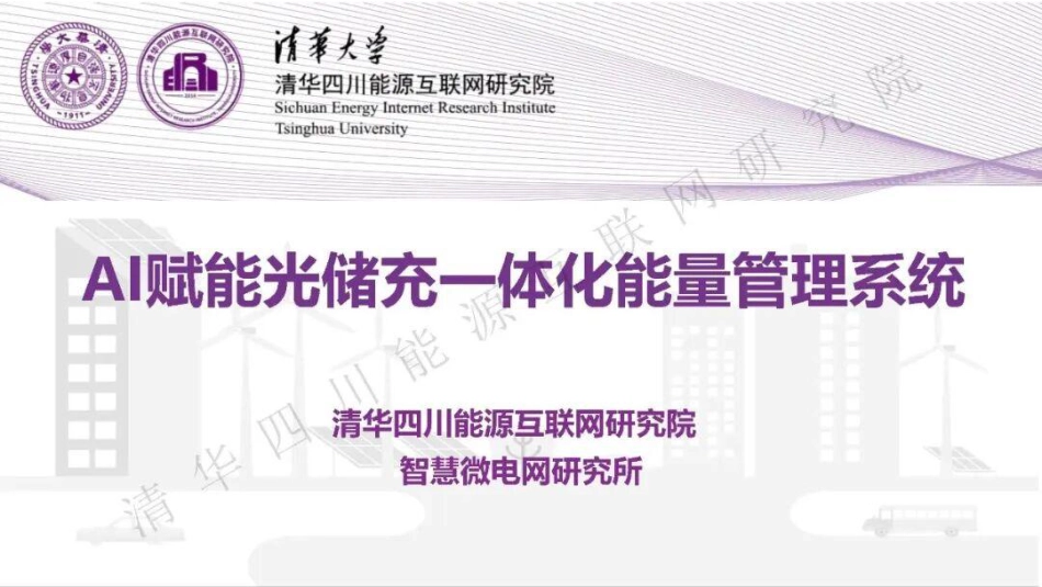 清华大学PPT:AI赋能光储充一体化能量管理系统_第1页