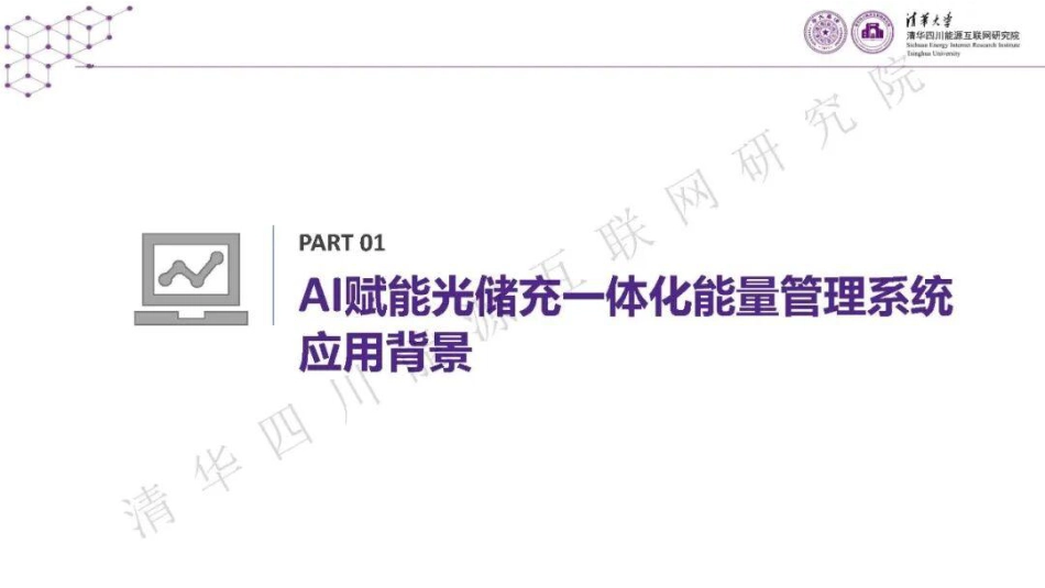 清华大学PPT:AI赋能光储充一体化能量管理系统_第2页