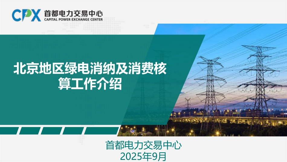首都电力交易中心PPT:北京地区绿电消纳及消费核算工作介绍_第1页