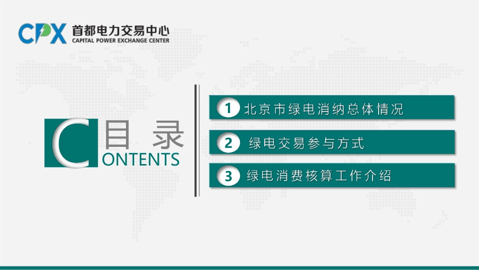 首都电力交易中心PPT:北京地区绿电消纳及消费核算工作介绍_第2页