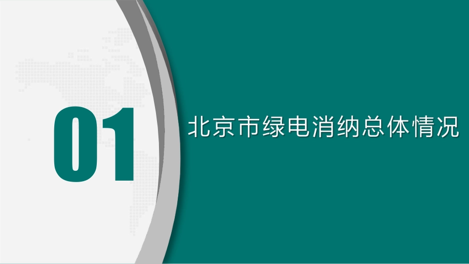 首都电力交易中心PPT:北京地区绿电消纳及消费核算工作介绍_第3页