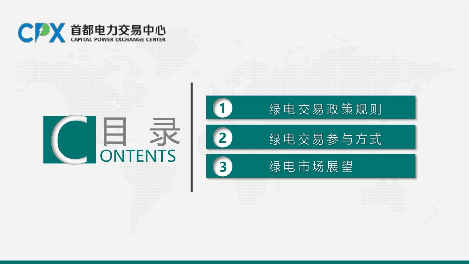 首都电力交易中心PPT:绿色电力交易政策与绿电市场未来趋势_第2页