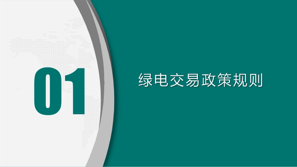 首都电力交易中心PPT:绿色电力交易政策与绿电市场未来趋势_第3页