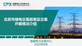 首都电力交易中心PPT：绿色电力交易政策与绿电市场未来趋势