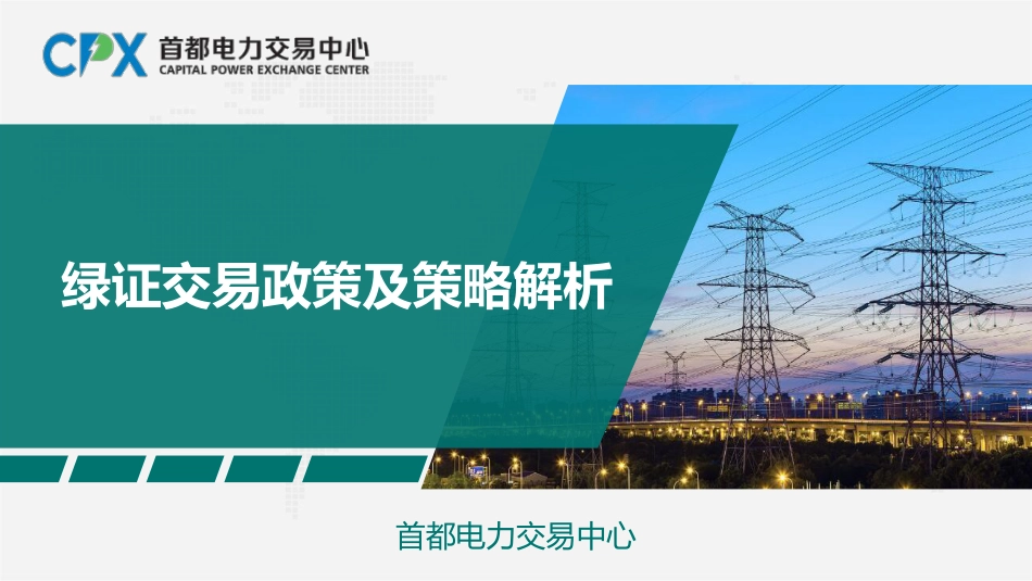 首都电力交易中心PPT：绿证交易政策及策略解析_第1页