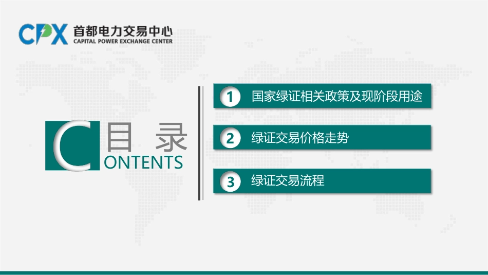 首都电力交易中心PPT：绿证交易政策及策略解析_第2页