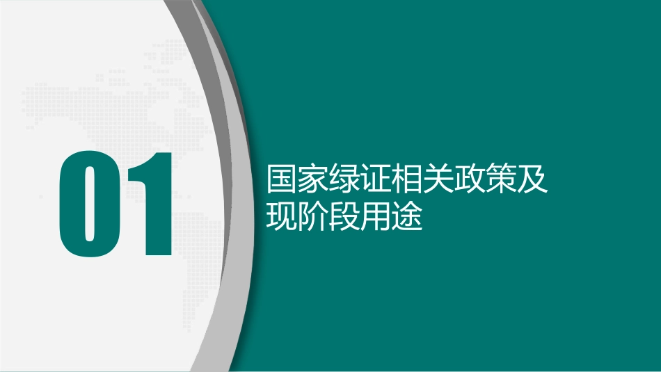 首都电力交易中心PPT：绿证交易政策及策略解析_第3页