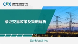 首都电力交易中心PPT：绿证交易政策及策略解析