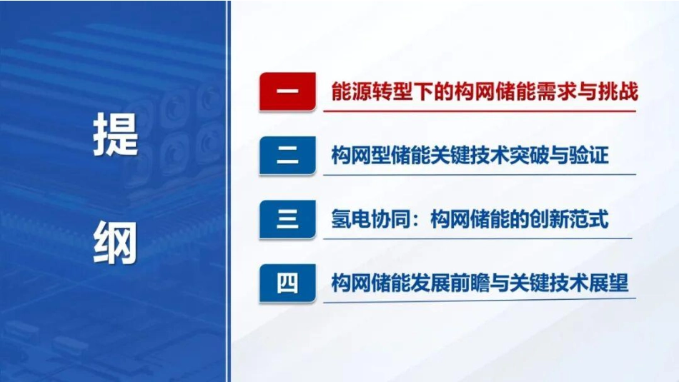 武汉理工大学PPT:构网储能与氢电协同:支撑新型电力系统的范式变革与工程实践_第2页
