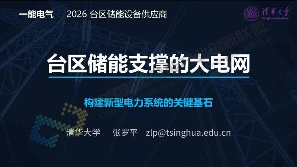 一能电气PPT：台区储能支撑的大电网——构建新型电力系统的关键基石_第1页