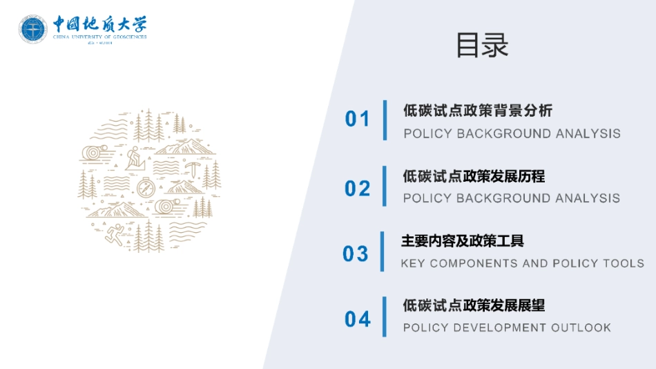 中国地质大学PPT:践行双碳战略 共筑低碳未来——低碳城市试点政策解析_第2页