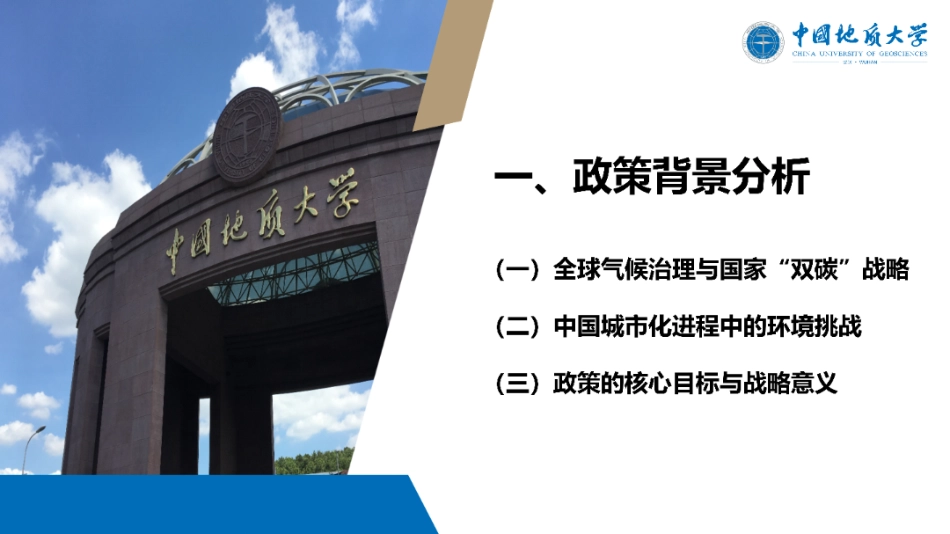 中国地质大学PPT:践行双碳战略 共筑低碳未来——低碳城市试点政策解析_第3页