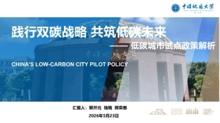 中国地质大学PPT：践行双碳战略 共筑低碳未来——低碳城市试点政策解析