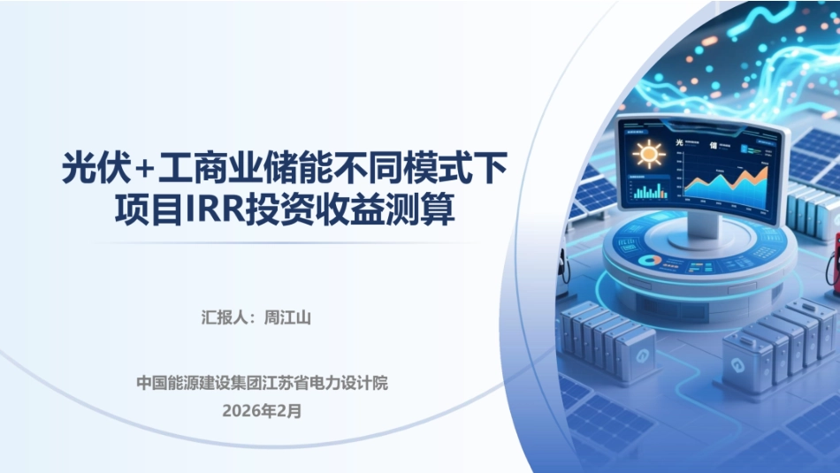中国能建PPT:光伏+储能不同模式下项目IRR投资收益测算-_第1页