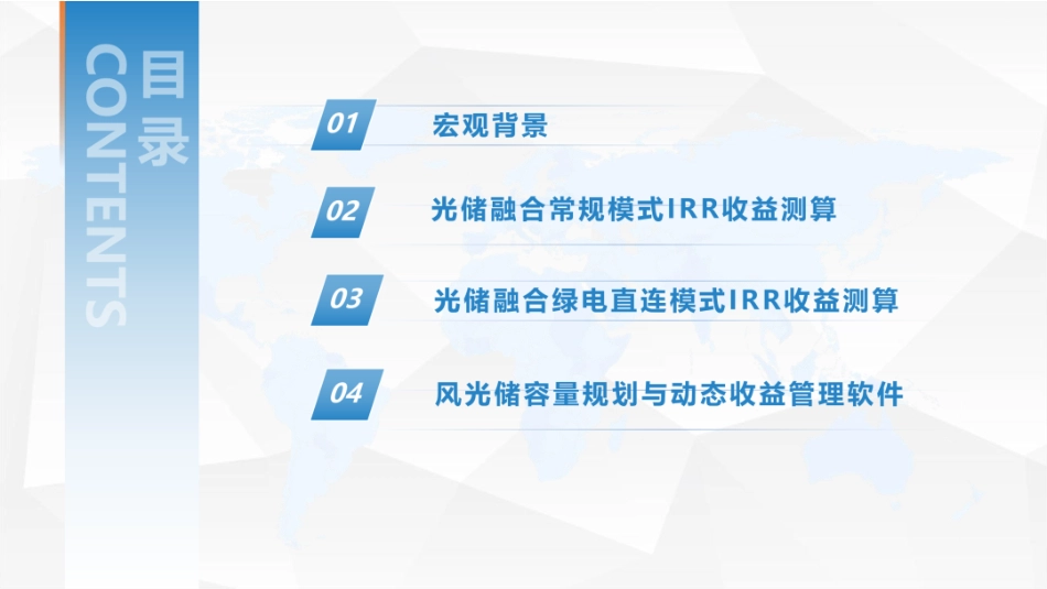 中国能建PPT:光伏+储能不同模式下项目IRR投资收益测算-_第2页