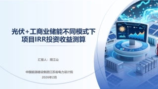 中国能建PPT：光伏+储能不同模式下项目IRR投资收益测算-