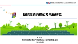 中国能建PPT：新能源消纳模式及电价研究