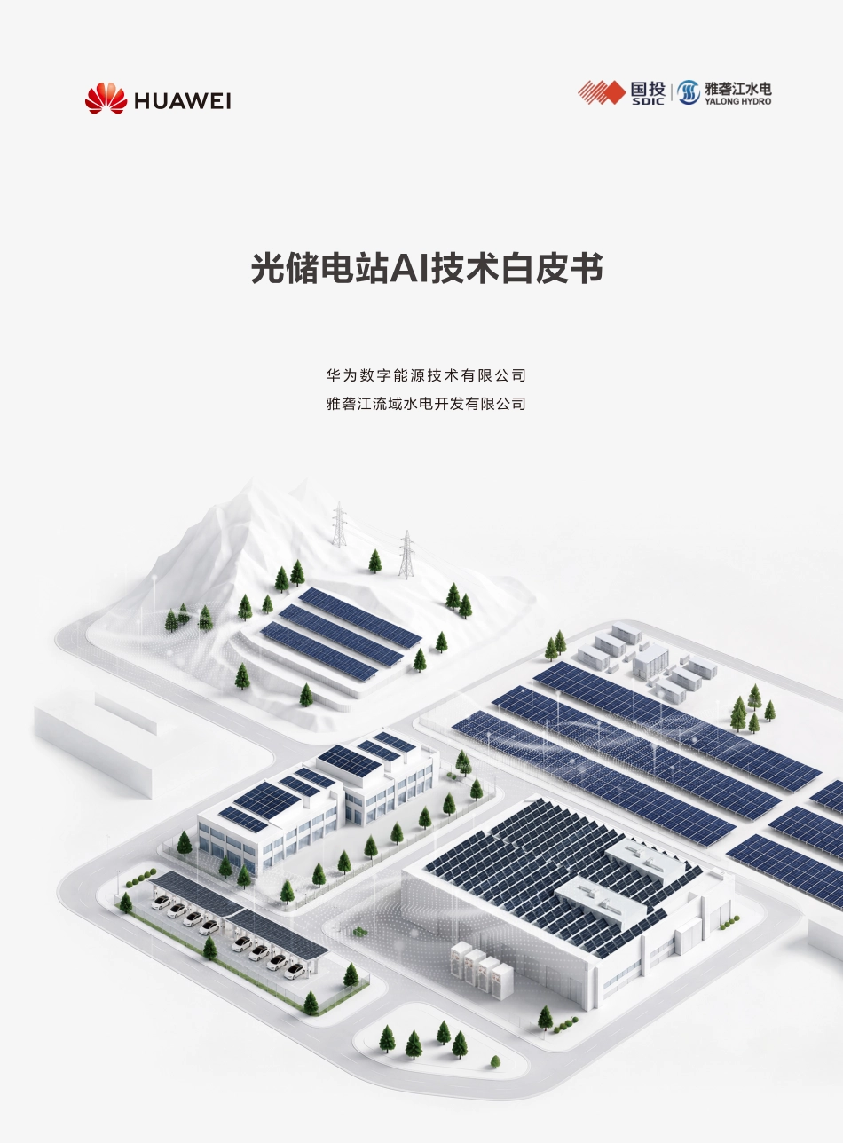 华为:光储电站AI技术白皮书_第1页