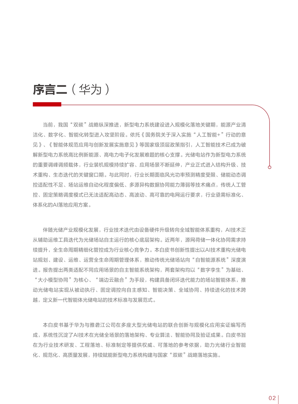 华为:光储电站AI技术白皮书_第3页