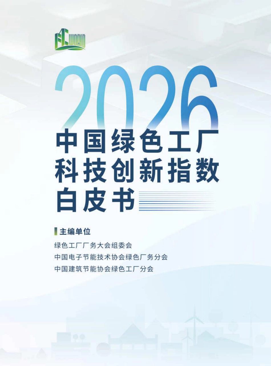 绿色工厂厂务大会:2026中国绿色工厂科技创新指数白皮书_第1页