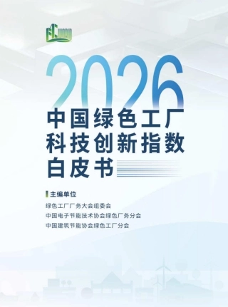 绿色工厂厂务大会：2026中国绿色工厂科技创新指数白皮书