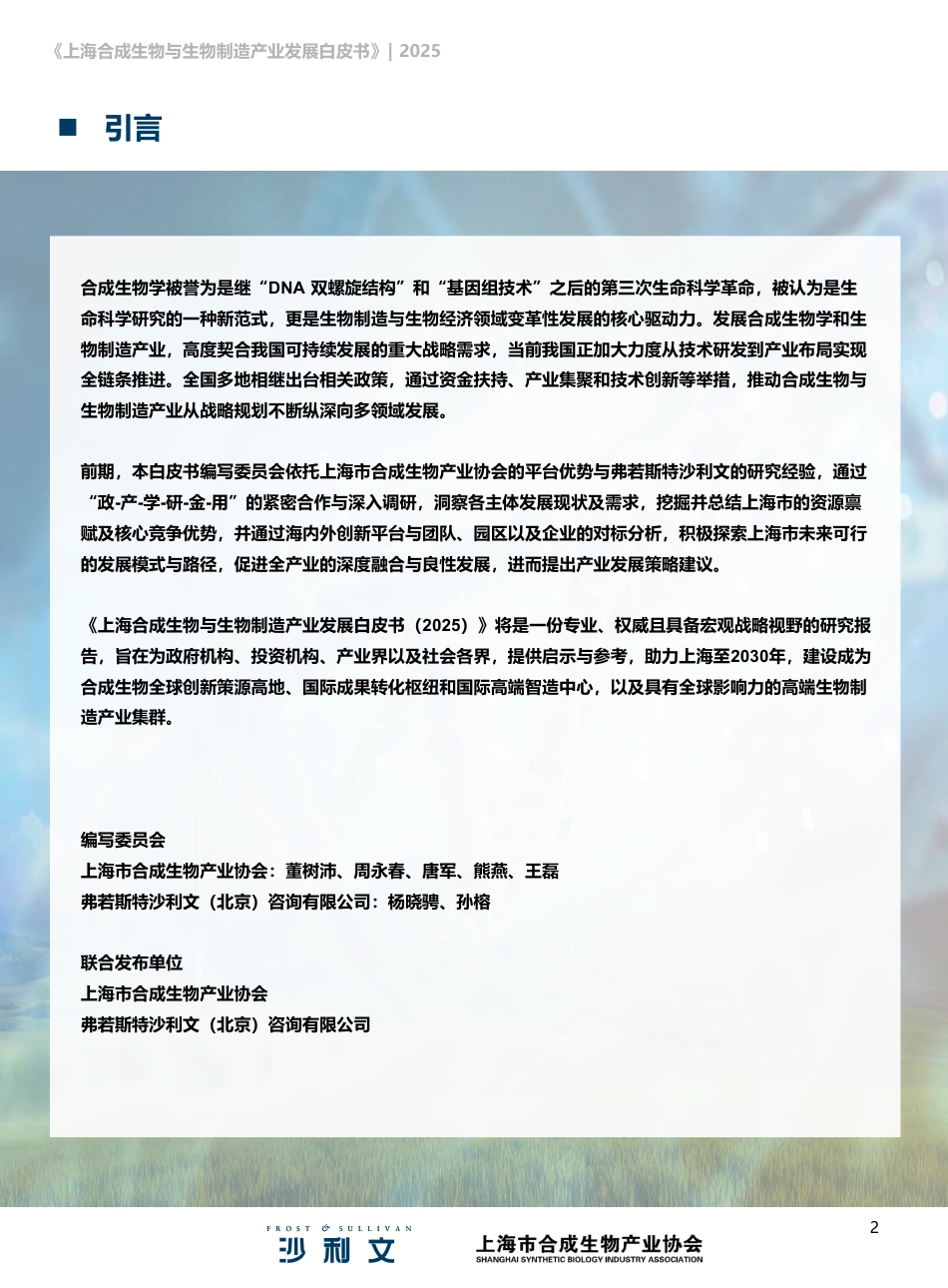 上海市合成功能生物产业协会：上海合成生物与生物制造产业发展白皮书（2025）_第2页