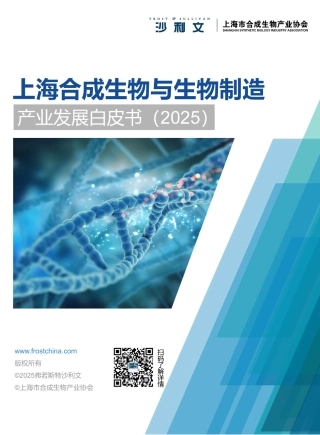 上海市合成功能生物产业协会：上海合成生物与生物制造产业发展白皮书（2025）