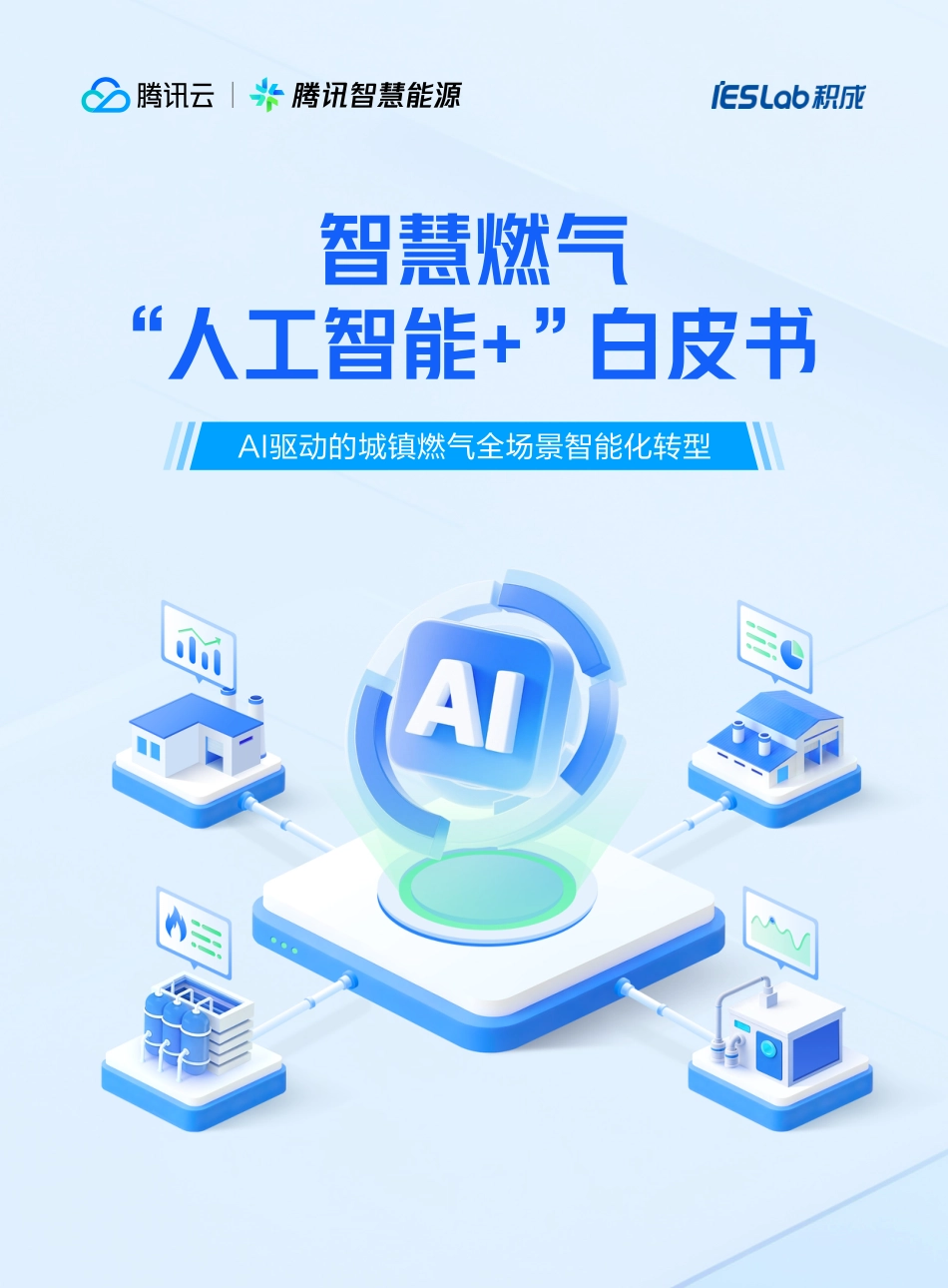 腾讯云:智慧燃气“人工智能+”白皮书_第1页
