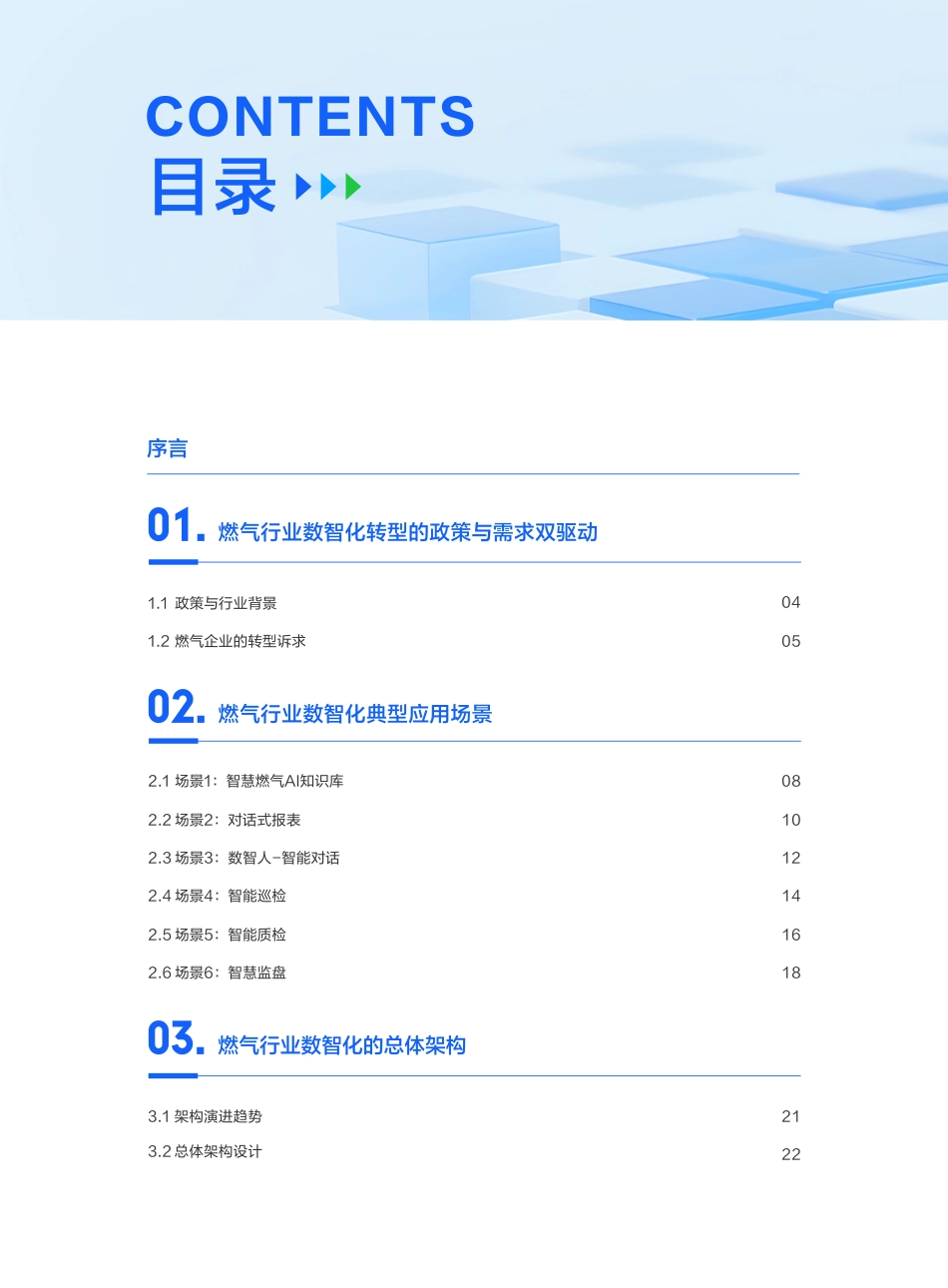 腾讯云:智慧燃气“人工智能+”白皮书_第2页