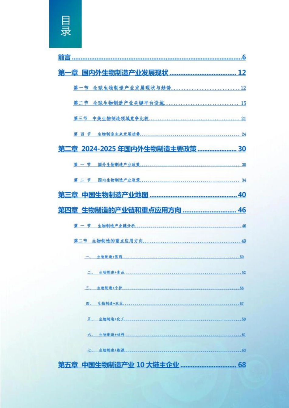药融圈:2025年中国合成生物制造产业发展白皮书_第2页