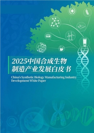 药融圈：2025年中国合成生物制造产业发展白皮书