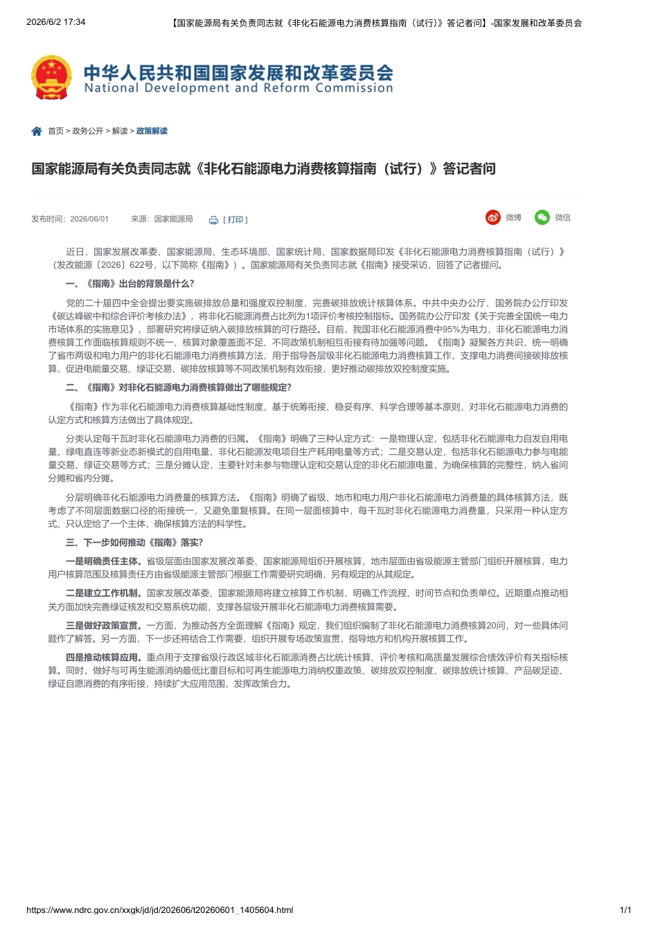 《非化石能源电力消费核算指南（试行）》答记者问_第1页