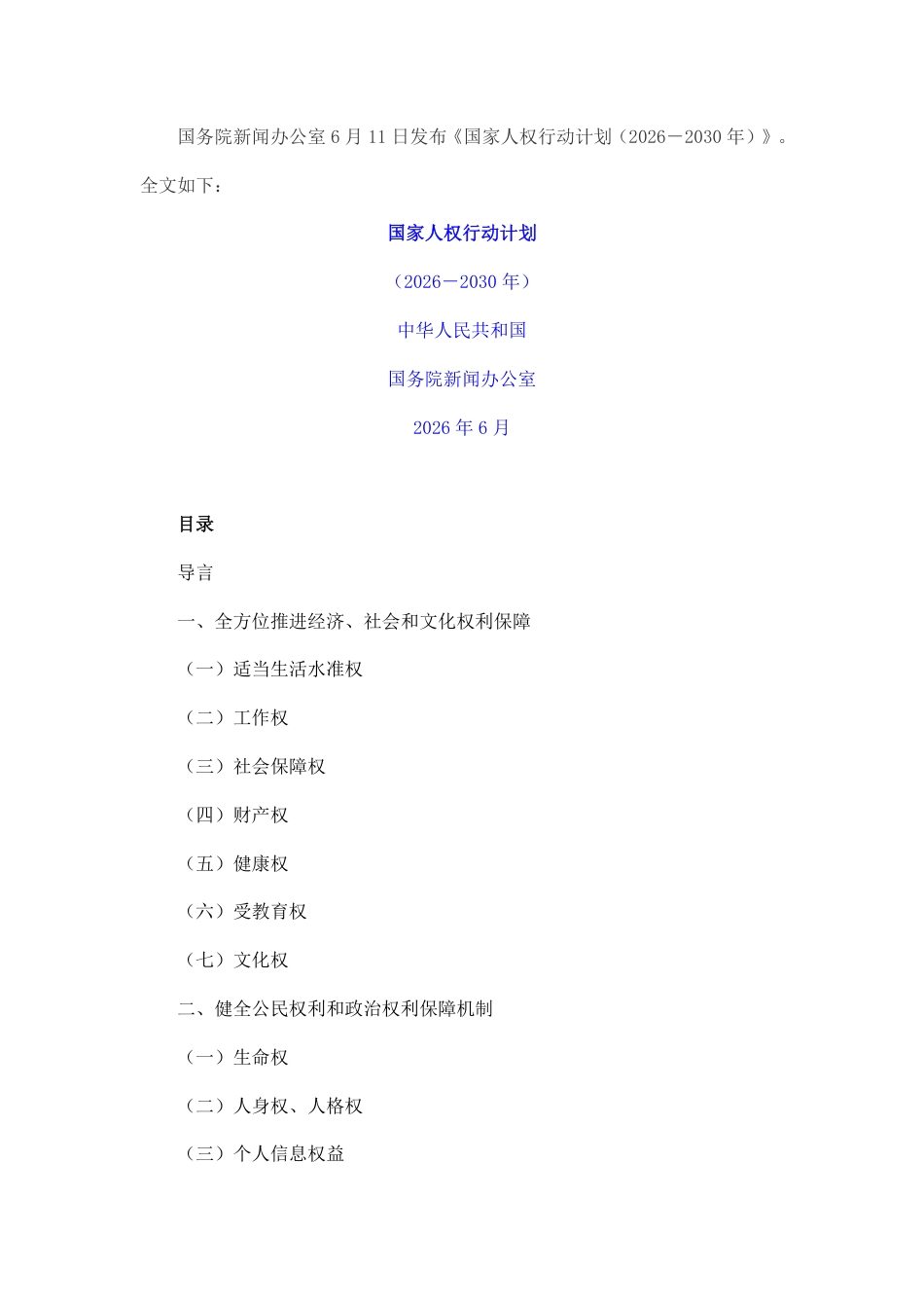 国务院:国家人权行动计划(2026-2030年)_第1页