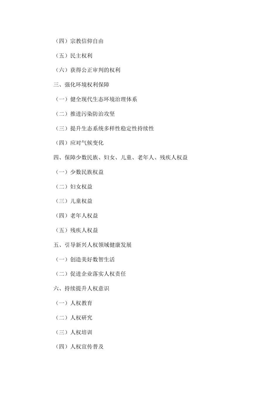 国务院:国家人权行动计划(2026-2030年)_第2页