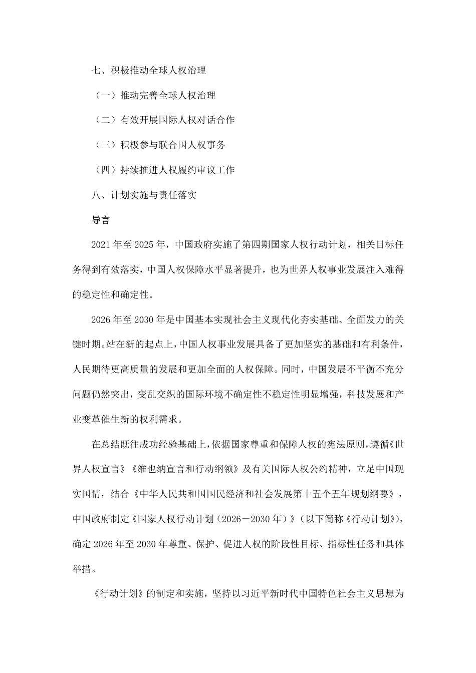 国务院:国家人权行动计划(2026-2030年)_第3页