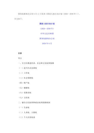 国务院：国家人权行动计划（2026－2030年）