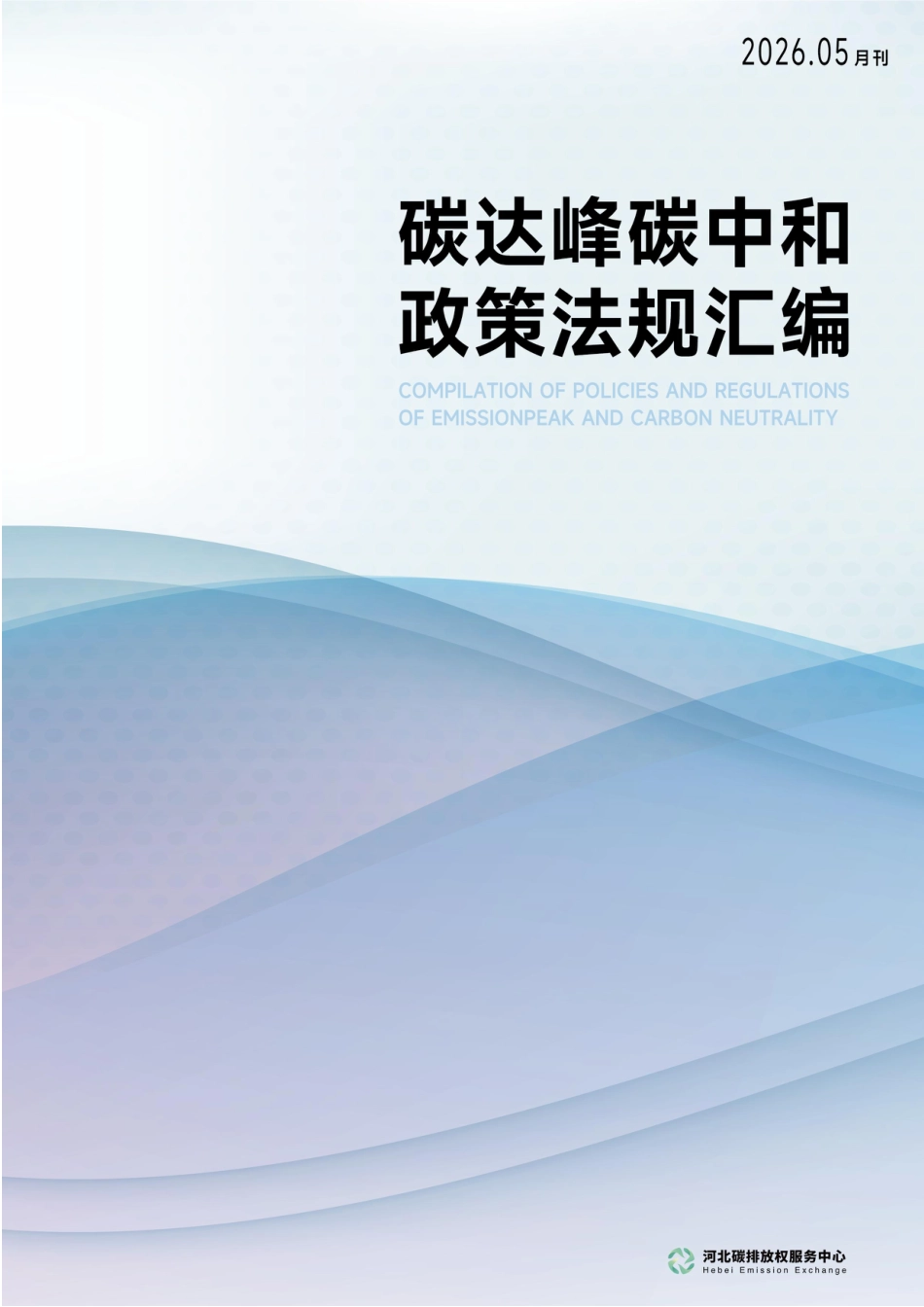 河北碳排放权服务中心:碳达峰碳中和政策法规汇编(2026年5月刊)_第1页