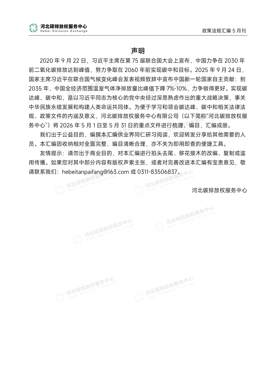 河北碳排放权服务中心:碳达峰碳中和政策法规汇编(2026年5月刊)_第2页