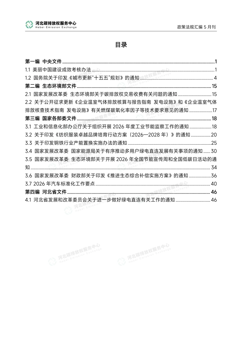 河北碳排放权服务中心:碳达峰碳中和政策法规汇编(2026年5月刊)_第3页